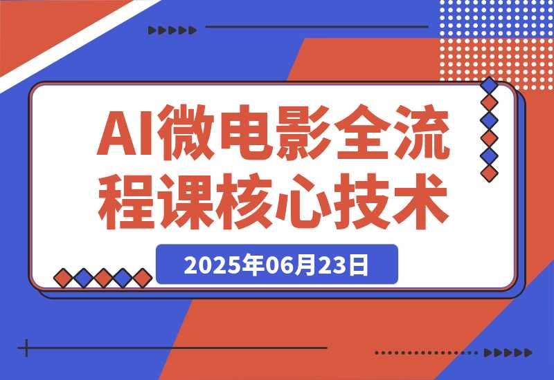 AI微电影全流程课，从剧本生成到三维场景，掌握独立制片核心技术-梧桐有术
