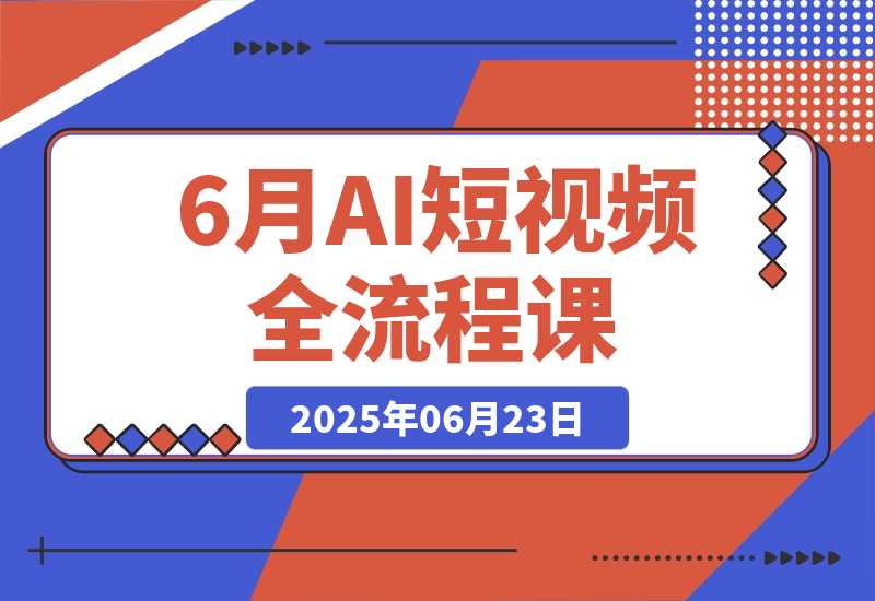 AI短视频全流程课，Deepseek提问到即梦制图，30种创意视频实战-梧桐有术