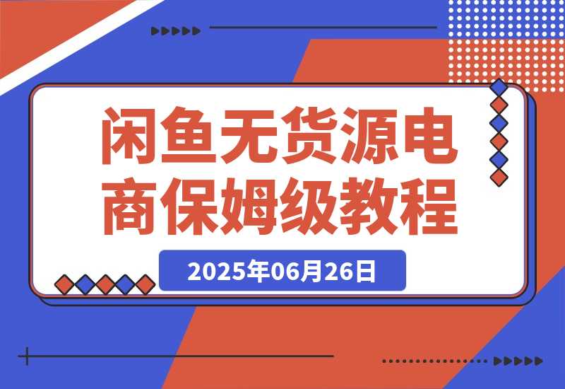闲鱼无货源电商，实操保姆级教程，适合新手小白-梧桐有术