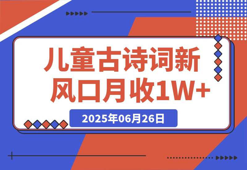 儿童古诗词新风口！AI无需手动生成作品 单号月收1W+ 可批量上手！-梧桐有术