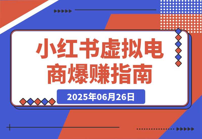 小红书虚拟电商，从0-1的完整起号玩法，一个人运营账号爆赚指南-梧桐有术