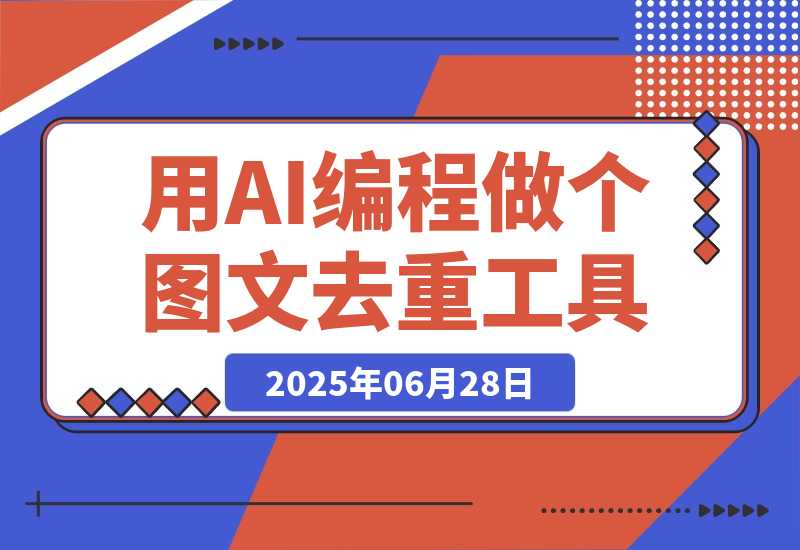 零基础新人，用AI编程做出两个图文去重工具-梧桐有术
