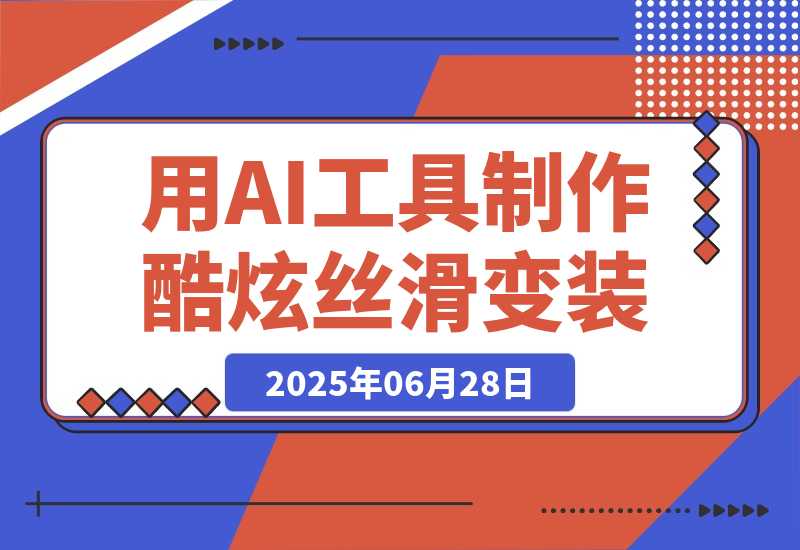 如何利用AI工具制作酷炫丝滑变装100种风格视频-梧桐有术