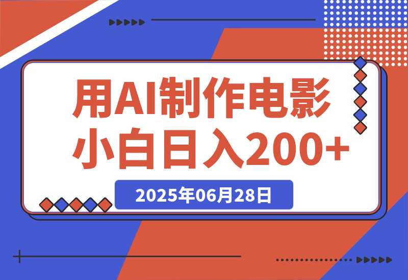 用AI制作电影不是梦，小白学会后轻松熟练上手，日入200+-梧桐有术