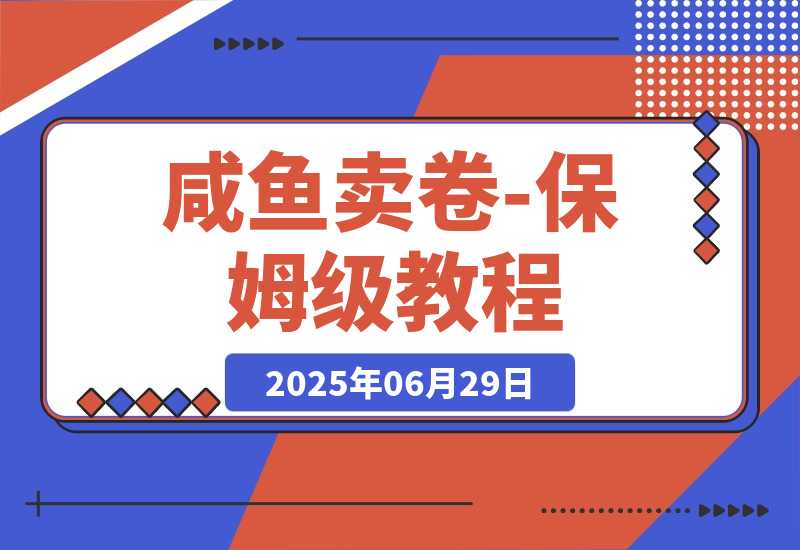 程闲鱼卖券新商机：用低买高卖逻辑搞钱-保姆级教程-梧桐有术