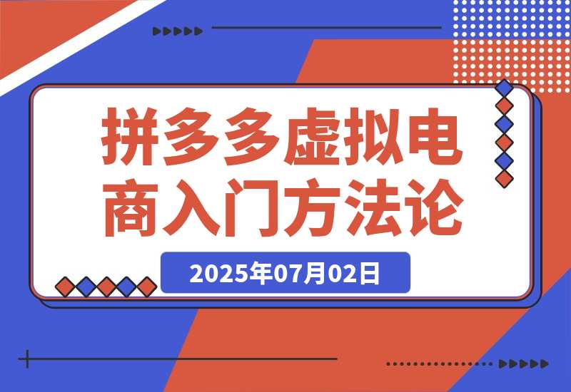 拼多多虚拟电商入门，精准选品方法论，无货源模式起盘技巧-梧桐有术