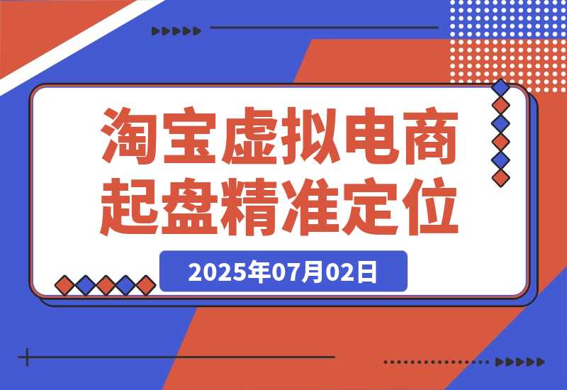 淘宝虚拟电商起盘，开店选品全流程，蓝海市场精准定位方法论-梧桐有术