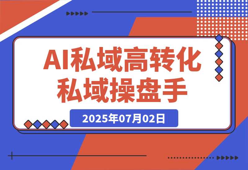 AI私域行动营：智能工具搭建朋友圈营销体系 成为高转化私域操盘手-梧桐有术