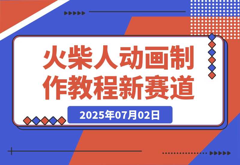 火柴人动画制作教程：从拳脚设计到武器运用，国风短视频新赛道-梧桐有术