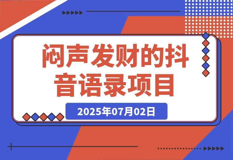 闷声发财的抖音语录项目玩法，全程AI实操，更适合小白操作！-梧桐有术