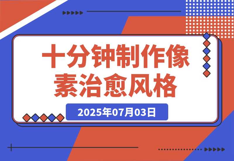 十分钟制作像素治愈风格 AI 视频，月入多张-梧桐有术