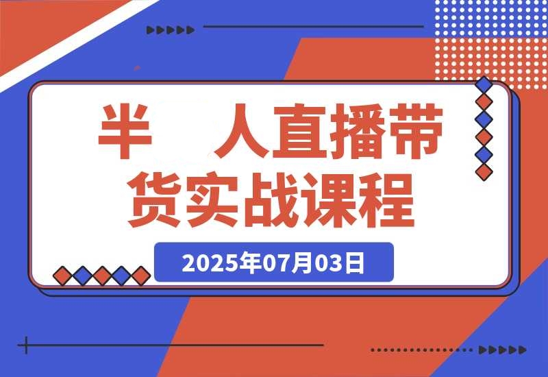无需真人出镜的直播带货实战，AI音咖+数字人应用 解决账号矩阵-梧桐有术