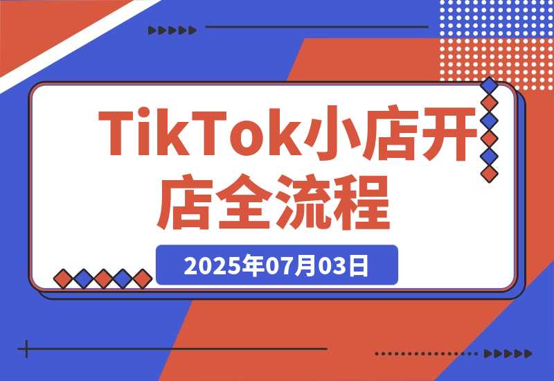 TikTok小店开店全流程，跨境开店四阶段，从注册到运营手把手教学-梧桐有术