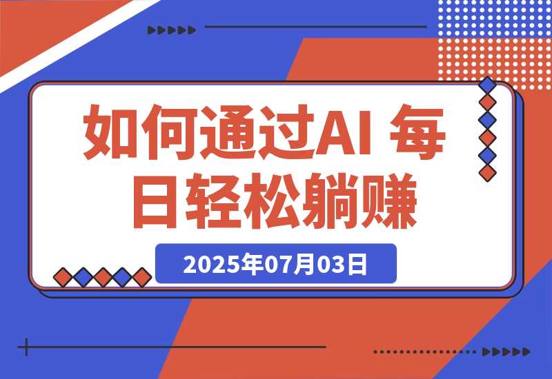 普通人如何通过AI 每日轻松躺赚1000+-梧桐有术