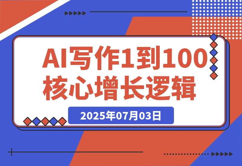 AI 写作从 1 到 100 团队化的核心增长逻辑-梧桐有术