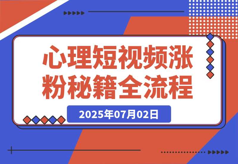 心理短视频涨粉秘籍，38作品获12万粉丝，含选题制作全流程教学-梧桐有术