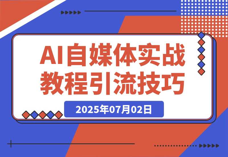 AI自媒体实战教程，豆包智能体与扣子工作流应用，覆盖引流技巧-梧桐有术