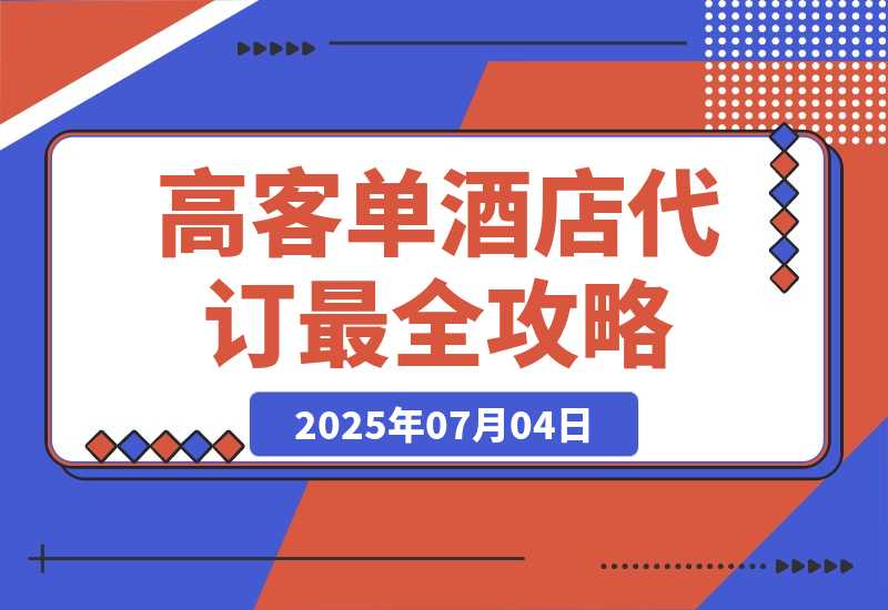 高客单副业《酒店代订》全网最全攻略【补充版】-梧桐有术
