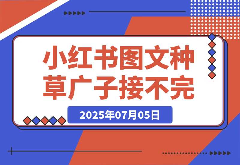 小红书图文种草 每天十分钟，广子多到接不完-梧桐有术