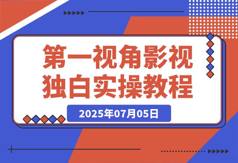 第一视角影视独白，目前是红利期，靠平台分成月赚几W+-梧桐有术