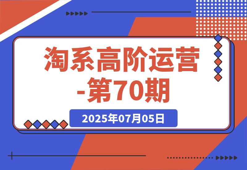 淘系高阶运营-第70期，标品干爆技巧，解决难点策略，大佬操盘方法-梧桐有术