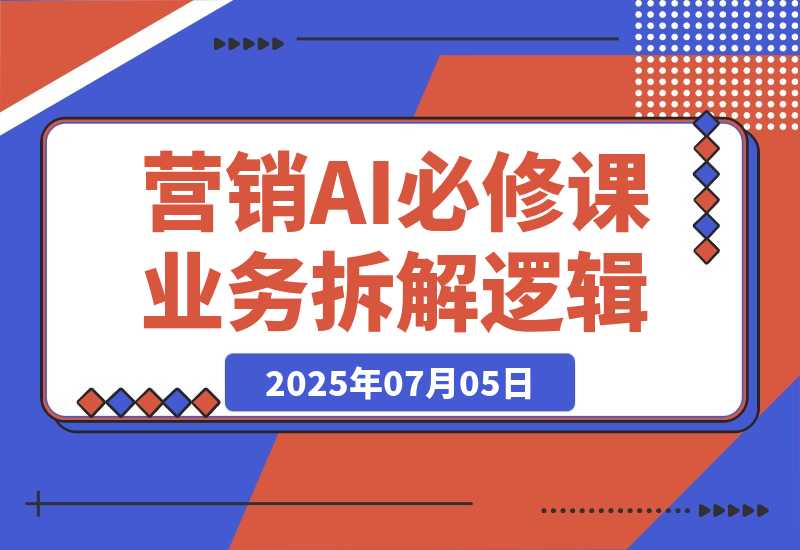营销AI必修课，业务拆解逻辑，Prompt技术实战，竞品市场分析攻略-梧桐有术