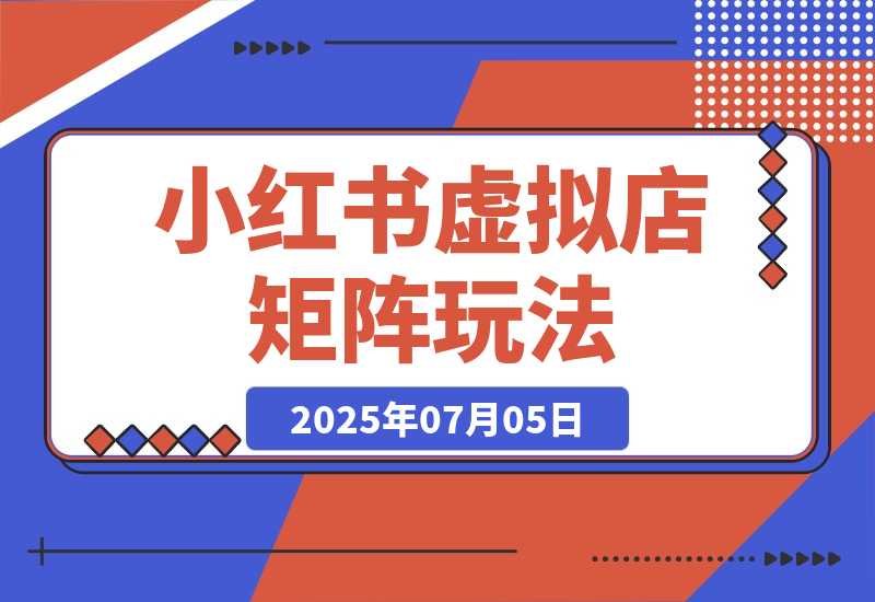 小红书虚拟店矩阵 AI批量制作笔记 无需手动发货-梧桐有术