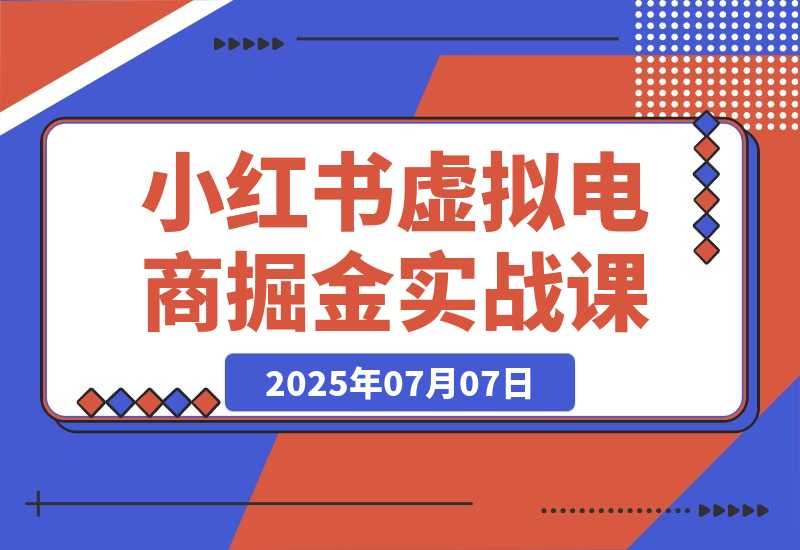 小红书虚拟电商掘金实战课，流量算法底层逻辑，笔记创作全链路-梧桐有术