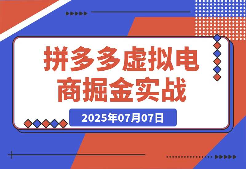 拼多多虚拟电商掘金：从入驻到运营 选品避坑全解析 工具配置技巧-梧桐有术