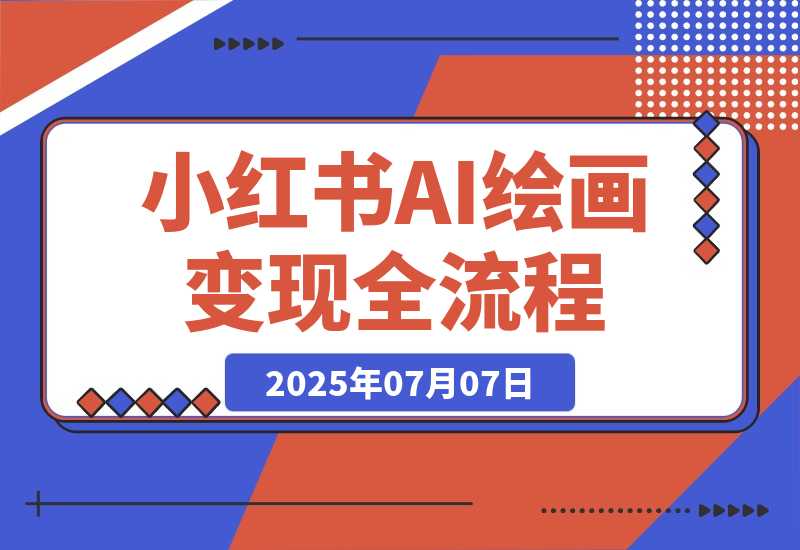 AI绘画变现全流程，Midjourney/SD部署教学，小红书爆款起号技巧-梧桐有术