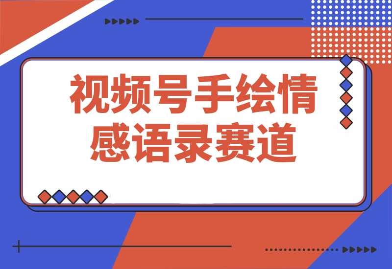 拆解视频号手绘情感语录赛道玩法，快速涨粉+创作者计划收益-梧桐有术
