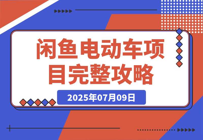 闲鱼电动车项目完整攻略：实操变现指南 月入5k+-梧桐有术