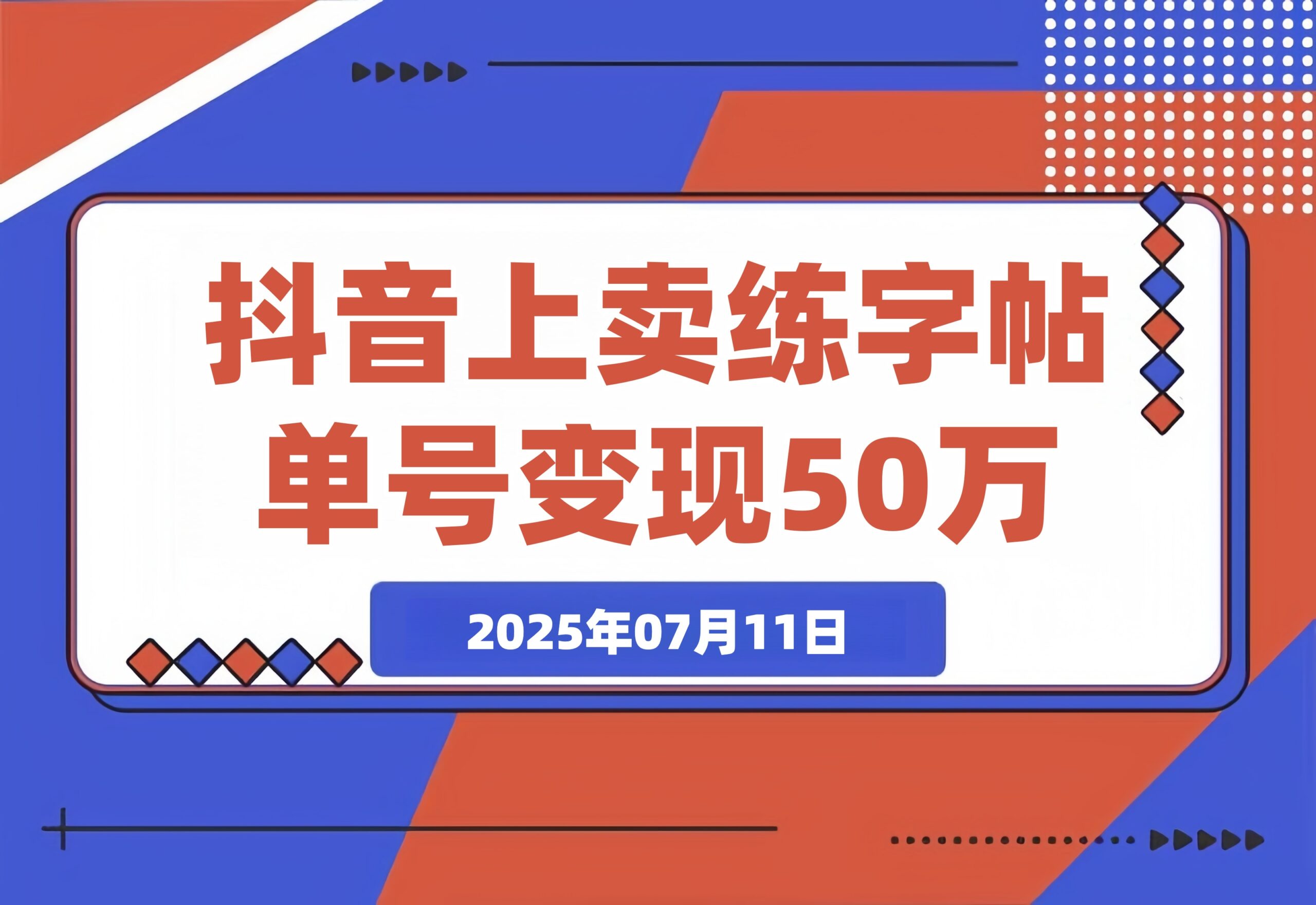 抖音卖练字帖，9.9元一单，单号销量17万件，一年变现50万-梧桐有术