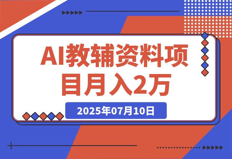 AI教辅资料项目，AI生成+原创混剪+小红书爆款运营，新手月入2万-梧桐有术