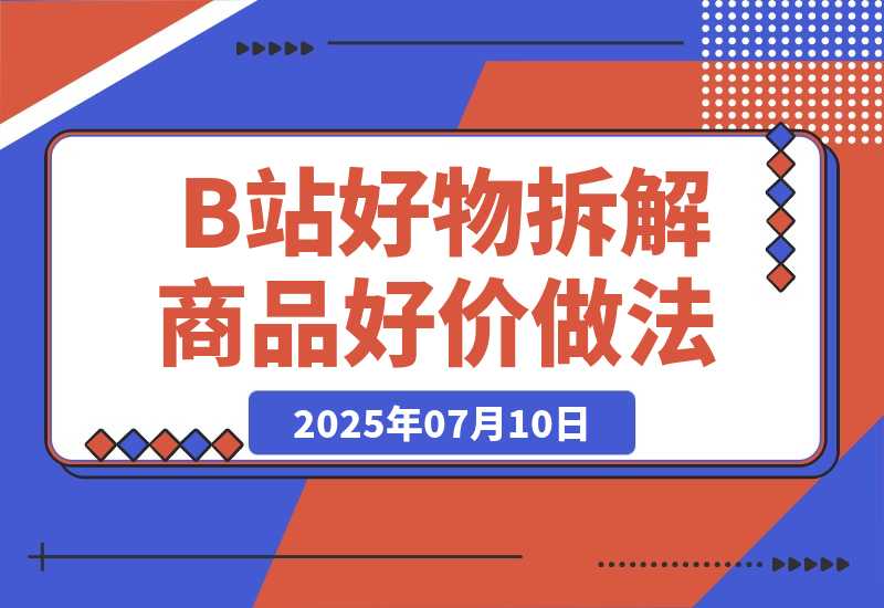 B站好物账号拆解-商品好价做法-梧桐有术