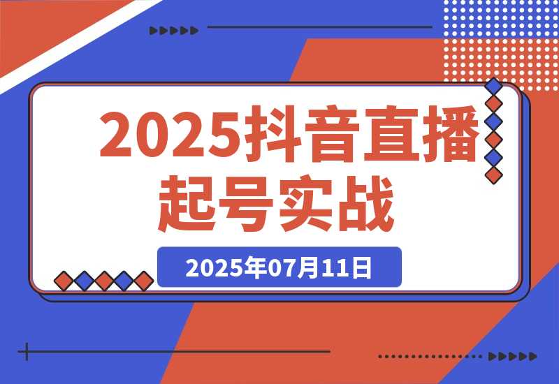 2025抖音直播起号实战，流量算法与设备实操，团队搭建与预算规划-梧桐有术