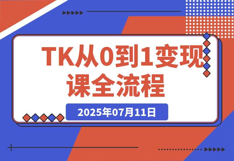 TikTok从0到1变现课，账号注册全流程，爆款内容制作与矩阵运营-梧桐有术