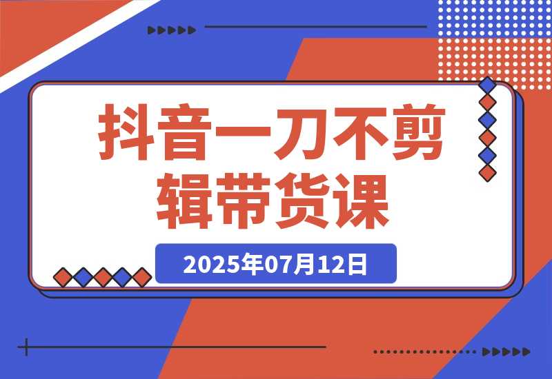 抖音不剪辑带货课，账号快速起量，爆品视频跟发，多号矩阵运营-梧桐有术