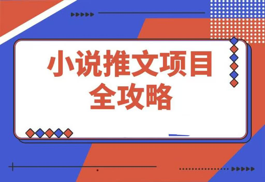 0基础也能上手的副业新风口，小说推文项目全攻略，三分钟一个作品-梧桐有术