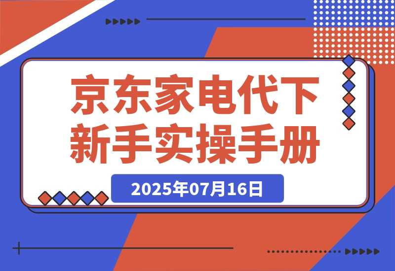 京东家电代下新手实操手册-梧桐有术