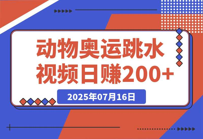 动物奥运会跳水视频刷爆短视频，流量爆炸日赚200+-梧桐有术