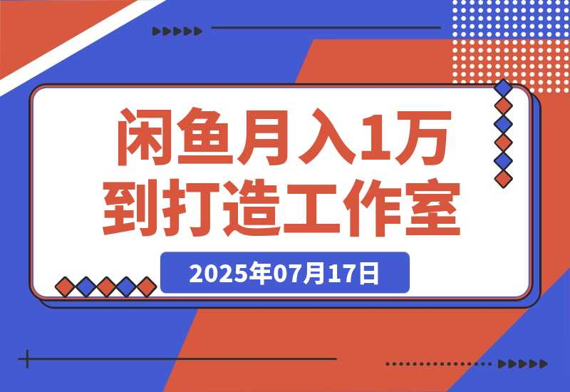 闲鱼从月入1万到打造30人工作室，我如何迈过“招人不赚钱”的坎-梧桐有术