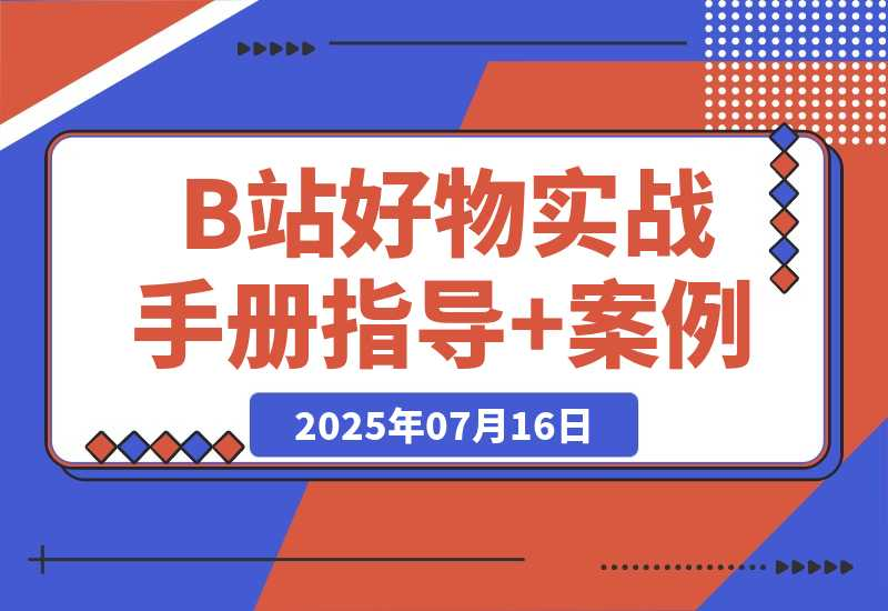 B站好物：实战手册（官方指导+案例）-梧桐有术