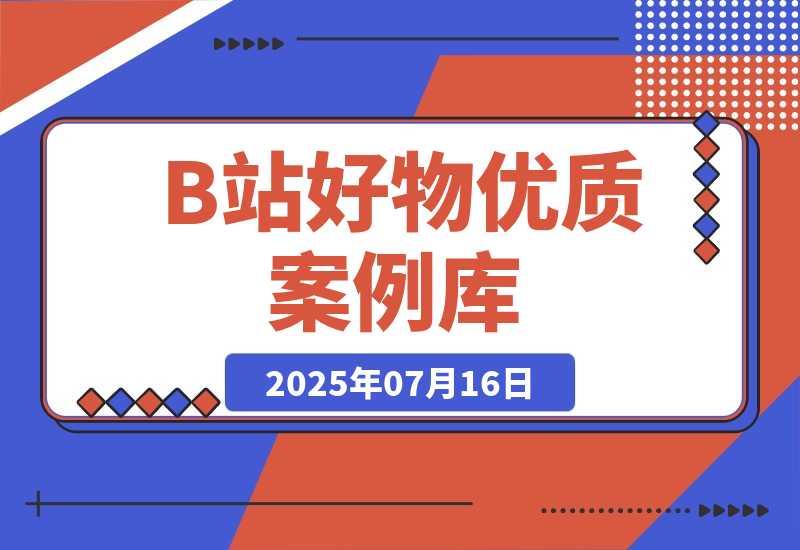 B站好物：优质案例库-梧桐有术