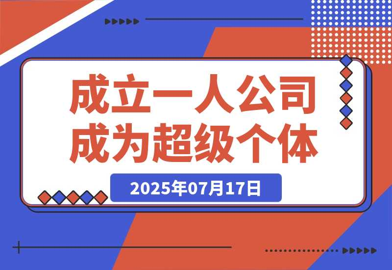 AI时代，成立一人公司成为超级个体，coze系统课-梧桐有术