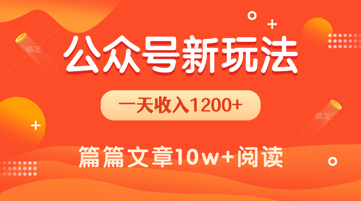 一天1200+，公众号流量主新玩法，操作简单容易上手-梧桐有术