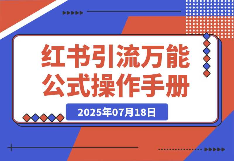 小红书引流万能公式和操作手册-梧桐有术