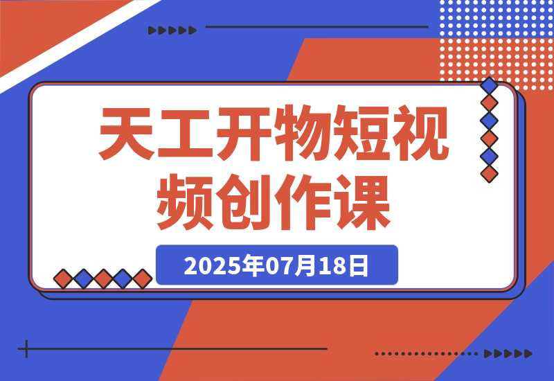 天工开物短视频创作课：插件配置与基础操作，场景动画全流程-梧桐有术