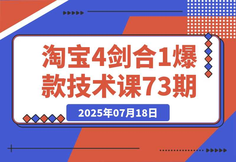 淘宝4剑合1爆款技术课73期：阶梯提价破量法，内外销双改策略-梧桐有术