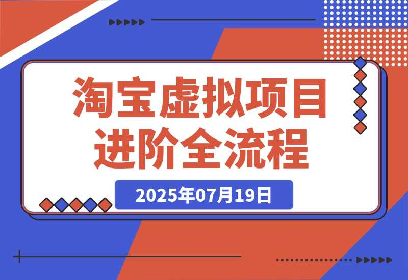 淘宝虚拟项目进阶课15.0：高权重标题优化，盈利模式搭建-梧桐有术